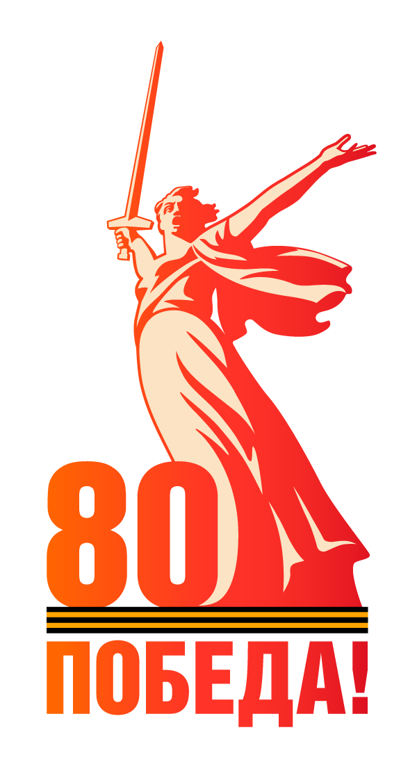80-летие Великой Победы!