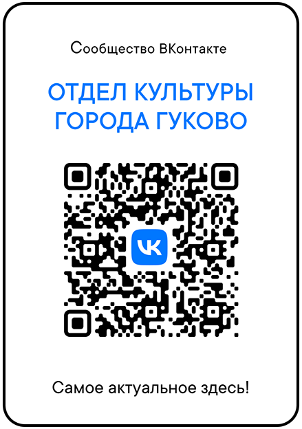 Сообщество ВКонтакте отдела культуры Администрации города Гуково
