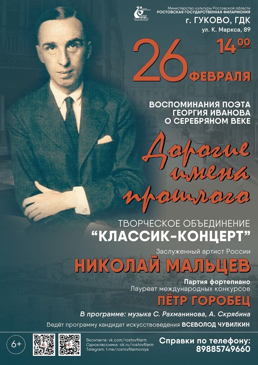 26 февраля в гуковском Городском Дворце культуры пройдёт классик-концерт «Дорогие имена прошлого»