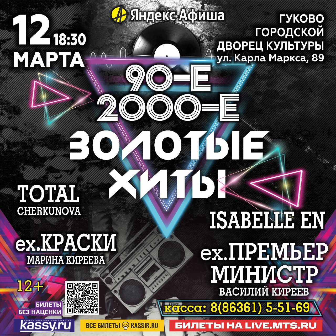 12 марта в гуковском Городском Дворце культуры пройдёт концерт «Золотые хиты». Легендарные группы 90-х и 2000-х