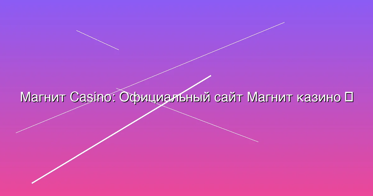 Официальный сайт Магнит казино