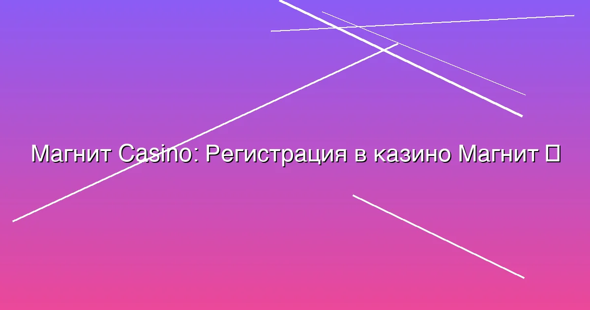 Регистрация в казино Магнит
