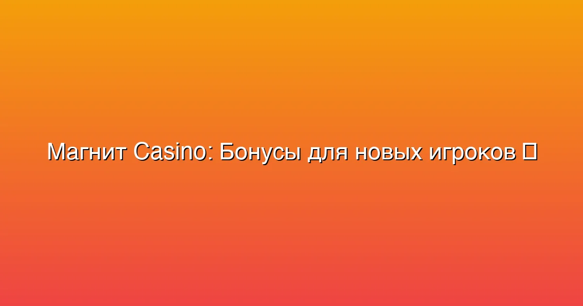 Бонусы для новых игроков