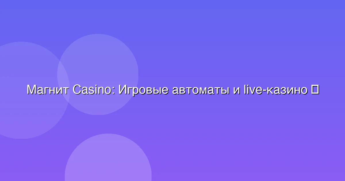 Игровые автоматы и live-казино